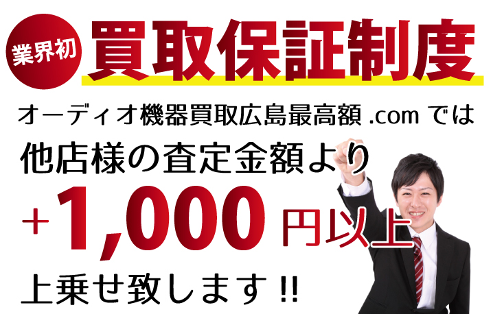 オーディオ機器買取広島最高額.comでは、他店様の査定金額より+1,000円以上上乗せ致します！　業界初の買取保証制度です。